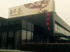 -潮府馆·非遗潮州菜·港式点心(世纪公园店)
