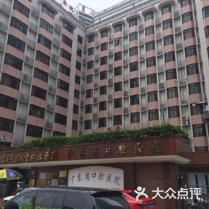 广东省口腔医院