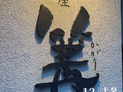 -篝拉面(银座店)