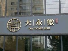 门面-大永徽·传统徽菜
