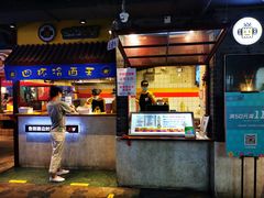 门面-四环冷面王(西单华威约饭街店)
