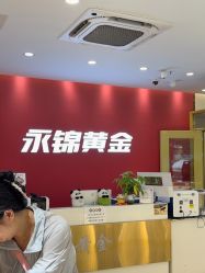 -永锦黄金加工·回收打金店(上海南翔店)