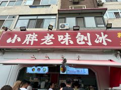 -小胖老味刨冰