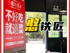 -憨铁匠老火锅(龙岗万科里店)