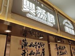 -双燕楼·手工馄饨·汤面小吃(世纪汇店)