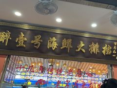-醉壹号海鲜大排档·老厦门特色菜(厦门美食地标店)