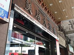 -美居大酒楼(美居广场店)