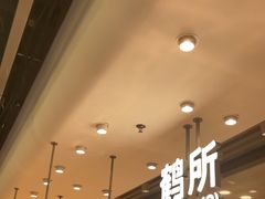 -鹤所·低糖零蔗糖烘焙(长楹店)