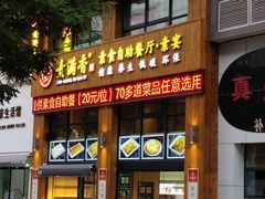 门面-素满香·素食自助餐(西安·民乐园店)