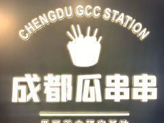 -成都瓜串串(水围1368店)