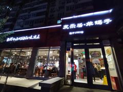 门面-友乐居羊蝎子(西直门店)