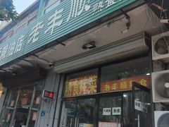 -老丰顺熟食店(燕郊店)