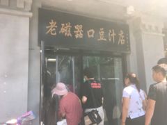 门面-老磁器口豆汁店(天坛店)