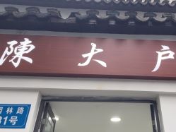 -陈大户旗袍(狮子林店)