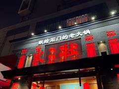 -火社火锅(平安大街店)
