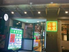 门面-七爷清汤腩·港式茶餐厅(世博店)