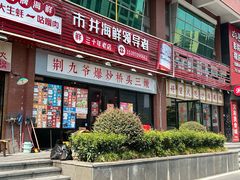 -荆九爷爆炒桥头三嫩(浙大店)