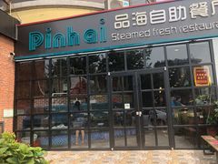 门面-蟹谢蒸鲜自助餐厅