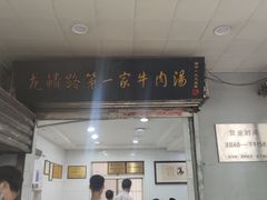 门面-龙鳞路第一家牛肉汤