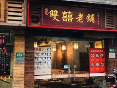 门面-双喜老铺(人民广场店)