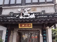 -同得兴 Since·1995 传统苏式面馆(十全街店)