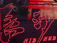 -HIB HUB公社(解放西路店)