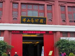 门面-祥山艺术馆