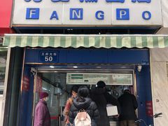 门面-芳婆糕团店(王府大街店)