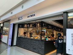 门面-太二酸菜鱼(正大广场店)