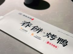 -额娘·现烙春饼烤鸭(太原总店)