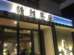 门面-喜粤糖朝餐厅(三八广场店)