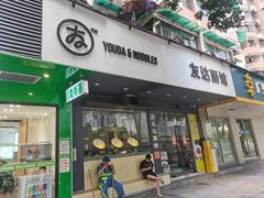 -友达面馆(广州总店)