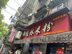 门面-覃肥叔桂林米粉(粮道街店)