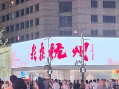-杭州湖滨in77