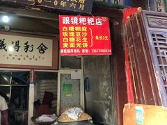 门面-眼镜粑粑