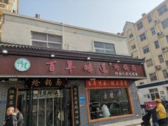 门面-百年味道炝锅面(通泰路店)