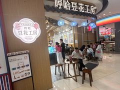 -哼哈豆花工房(高铁吾悦广场店)