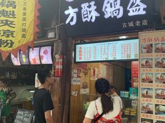 门面-刘氏方酥锅盔(古城总店)