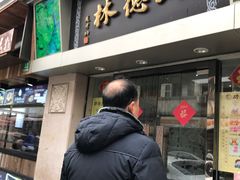 门面-功德林(南京西路店)