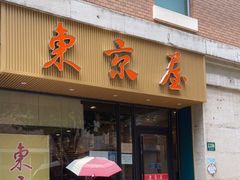 门面-东京屋(武定路店)
