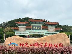 -神光山国家森林公园