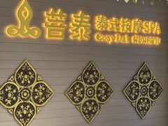 -菩泰·泰式草本按摩SPA(国大城市广场店)