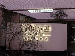 -淮扬府·游园京梦(成都 SKP 店)