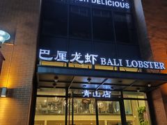 -巴厘龙虾·榜首油焖大虾(青山店)