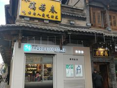 门面-蔼若春.传承三十年云南菜(金碧公园店)