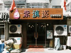 门面-紫滇源云南生态菜(丹凤街店)