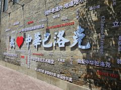 -中华巴洛克风情街