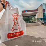 来西塔必来善奶奶!