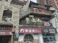 -东道煮牛肉火锅(东盛大街店)