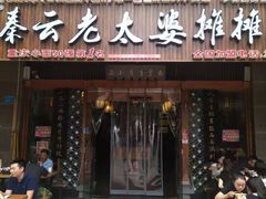 门面-秦云老太婆摊摊面(全国总店)